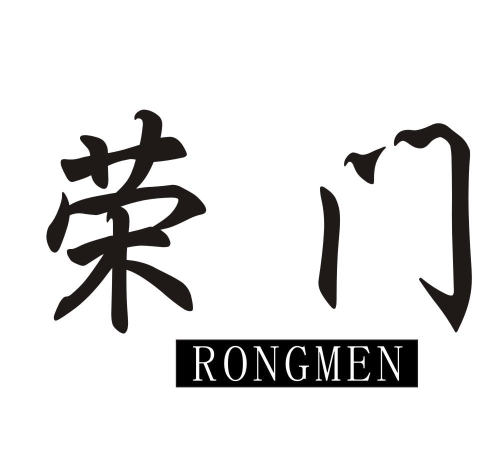 荣门       RONGMEN