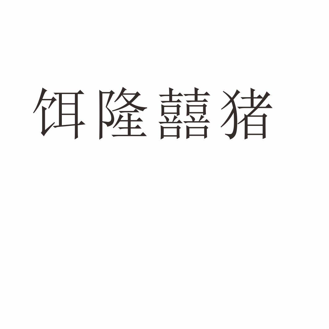 饵隆囍猪
