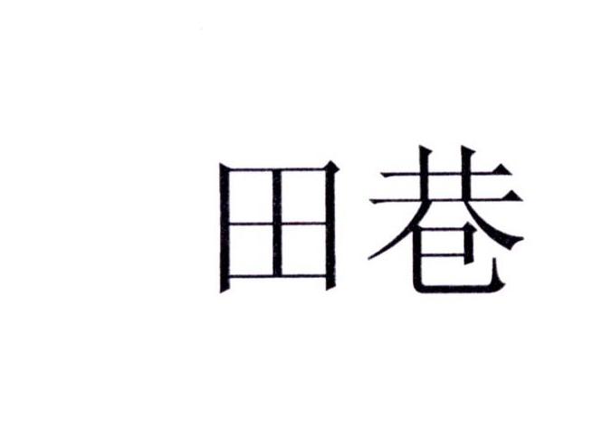 田巷