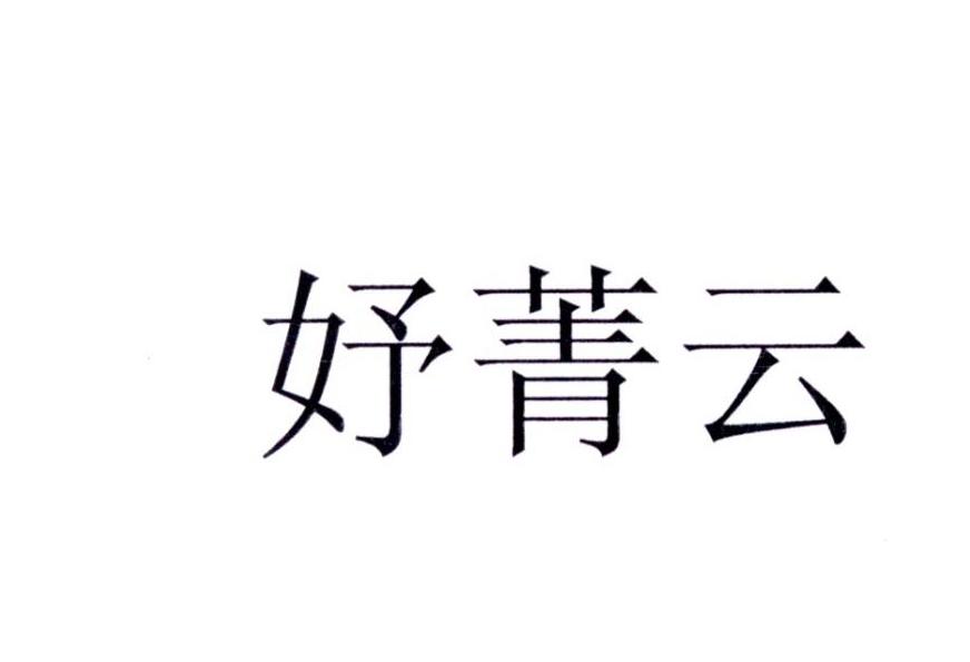 妤菁云