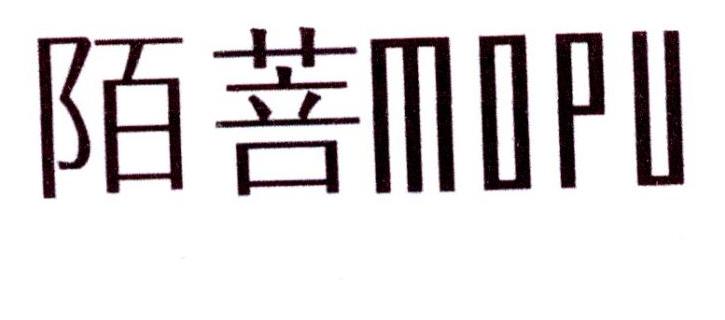 陌菩