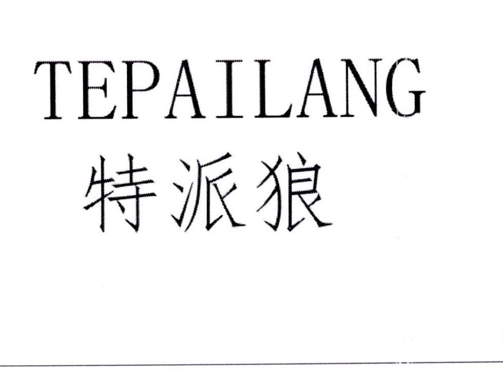 特派狼