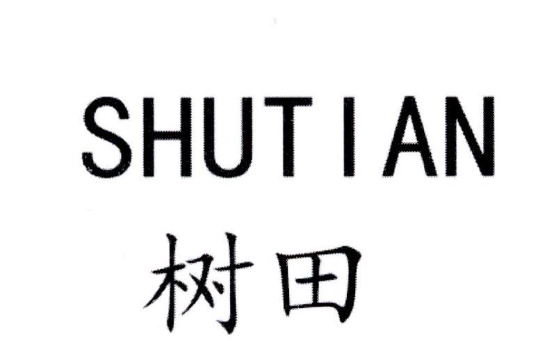 树田