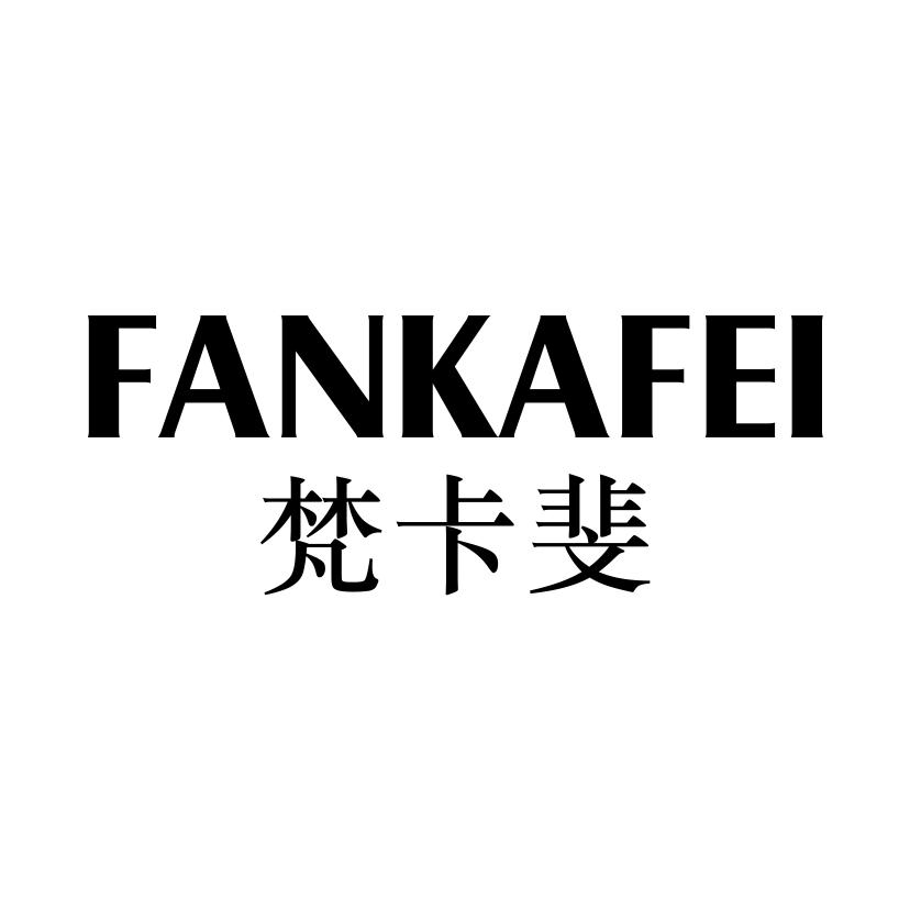 梵卡斐
