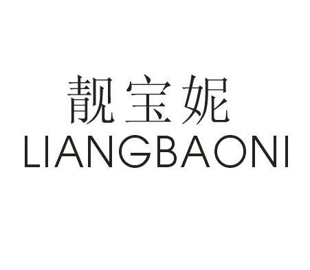 靓宝妮