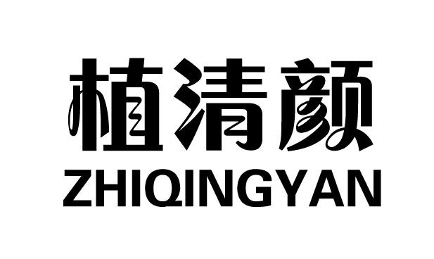 植清颜