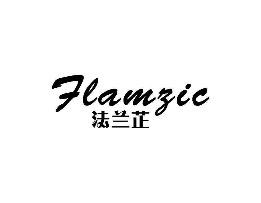 法兰芷 FLAMZIC