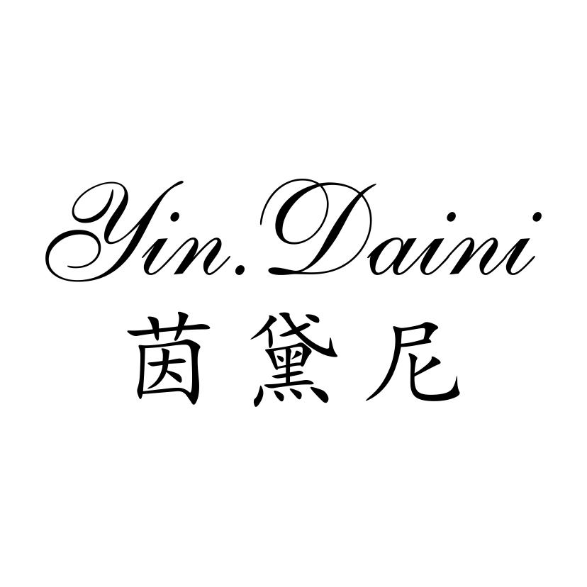 茵黛尼