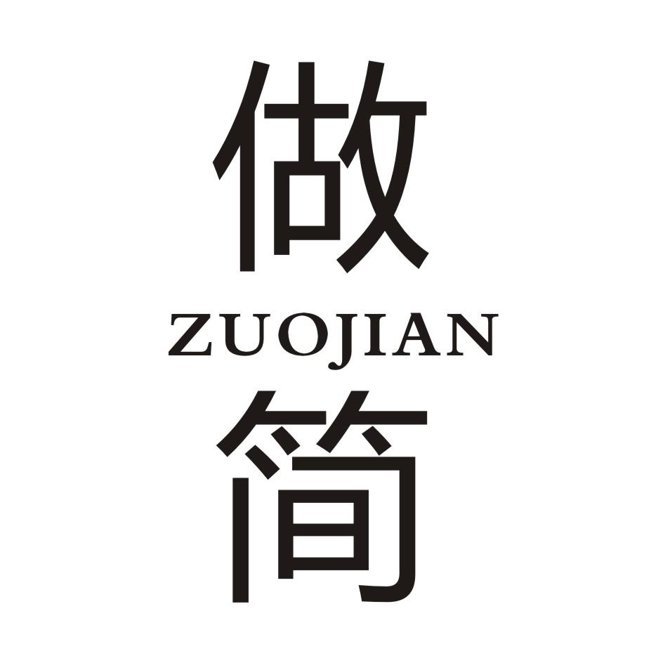 做简        ZUOJIAN