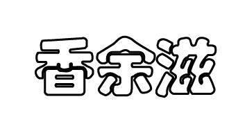 香余滋