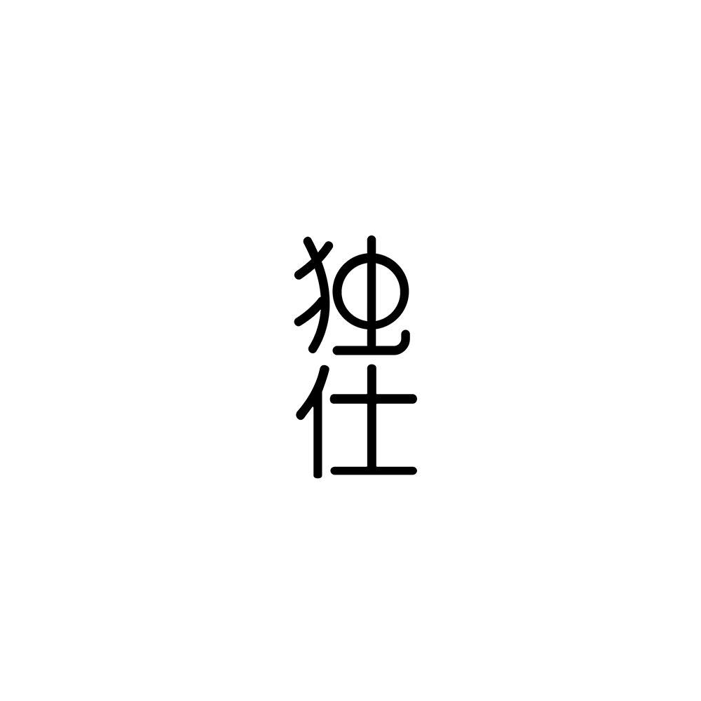 独仕