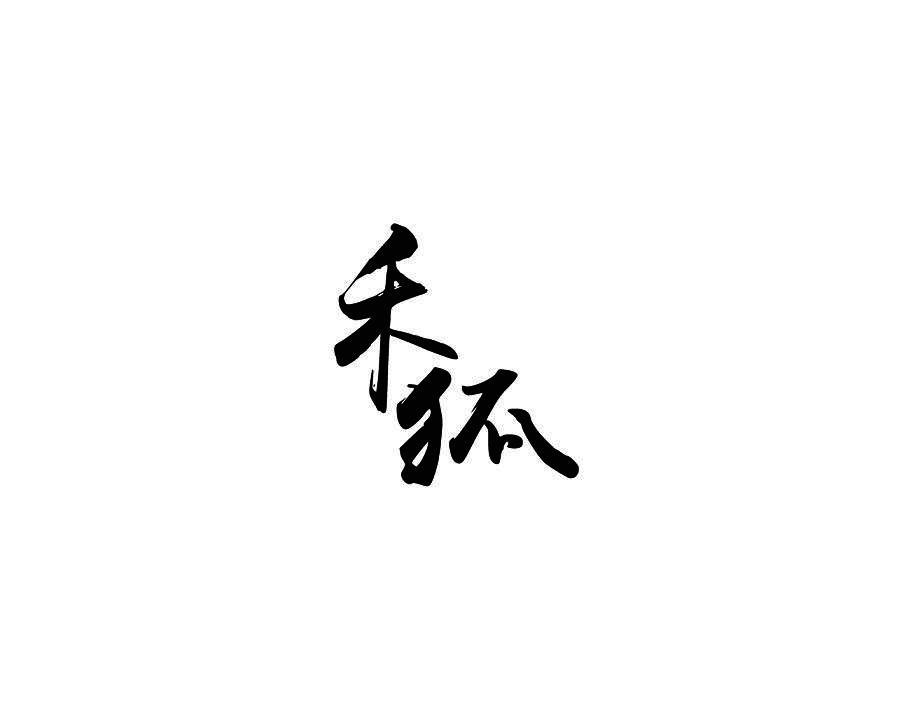禾狐