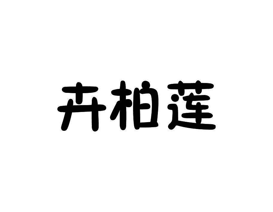 卉柏莲