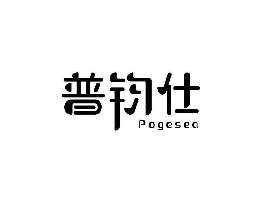 普钧仕POGESEA