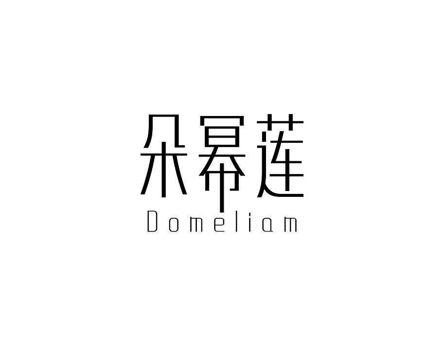 朵幂莲DOMELIAM