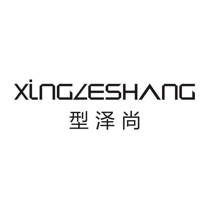 型泽尚