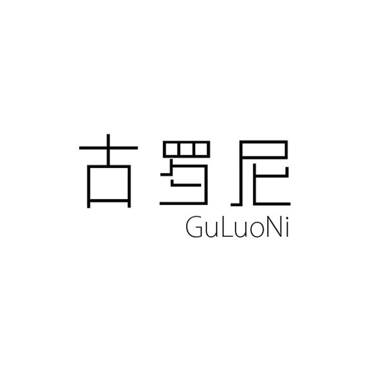古罗尼