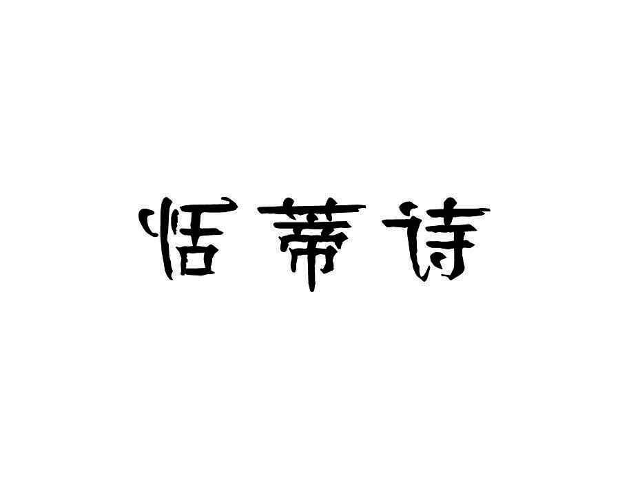 恬蒂诗