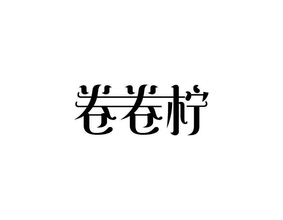 卷卷柠