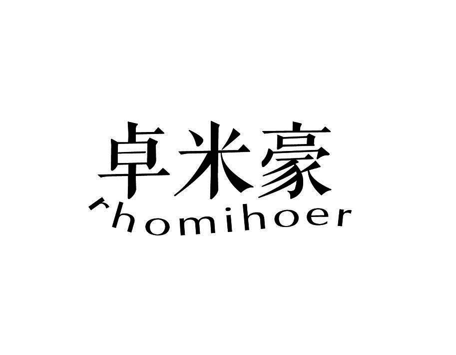卓米豪 RHOMIHOER