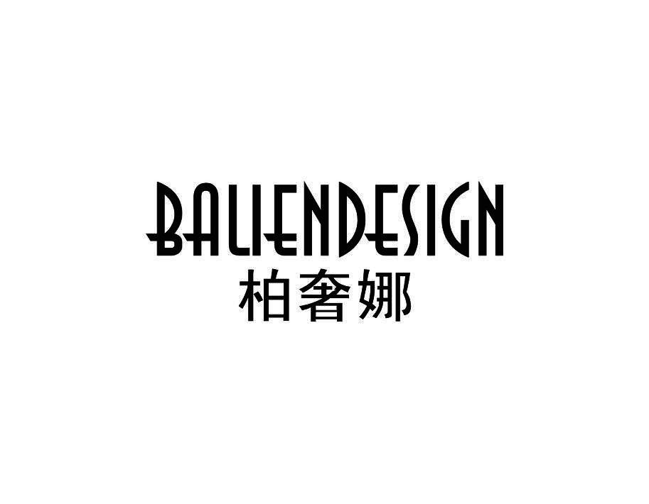 柏奢娜 BALIENDESIGN