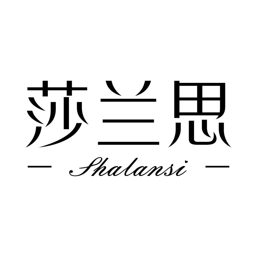 莎兰思
