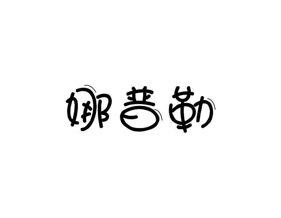 娜普勒