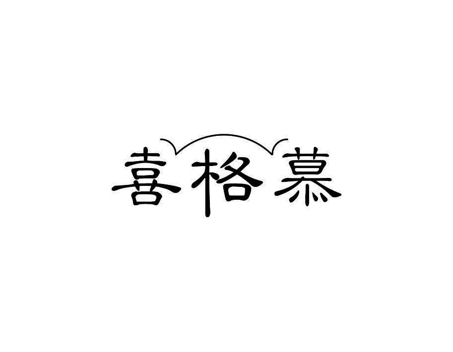 喜格慕