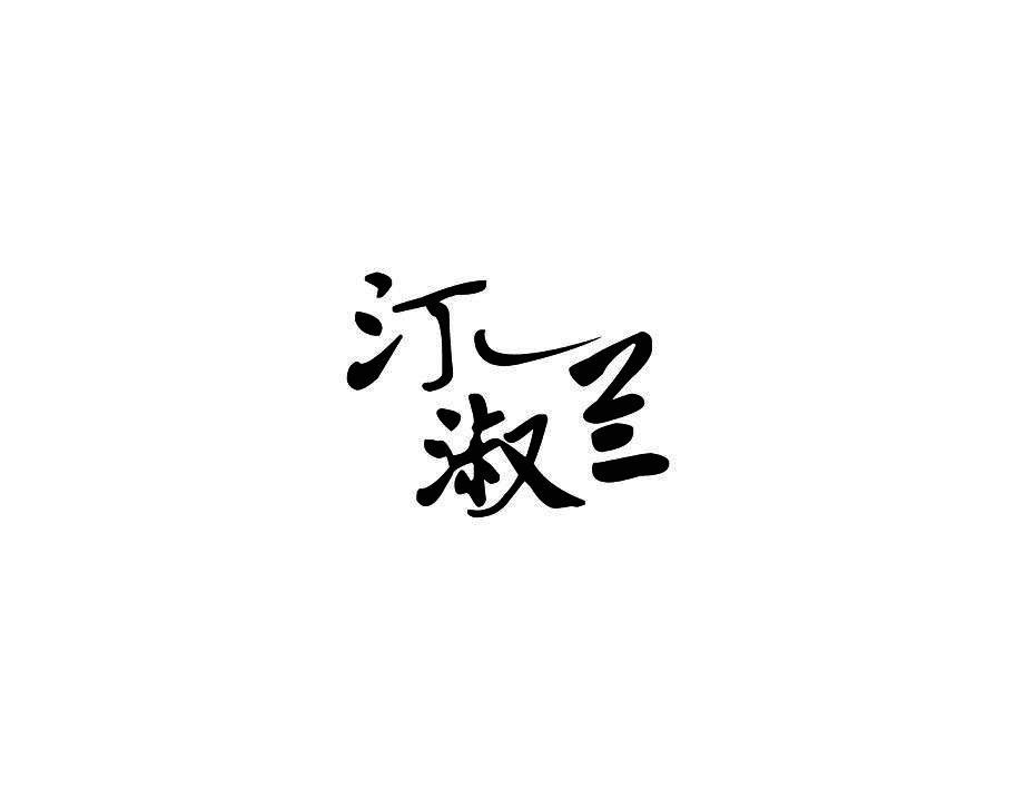 汀淑兰