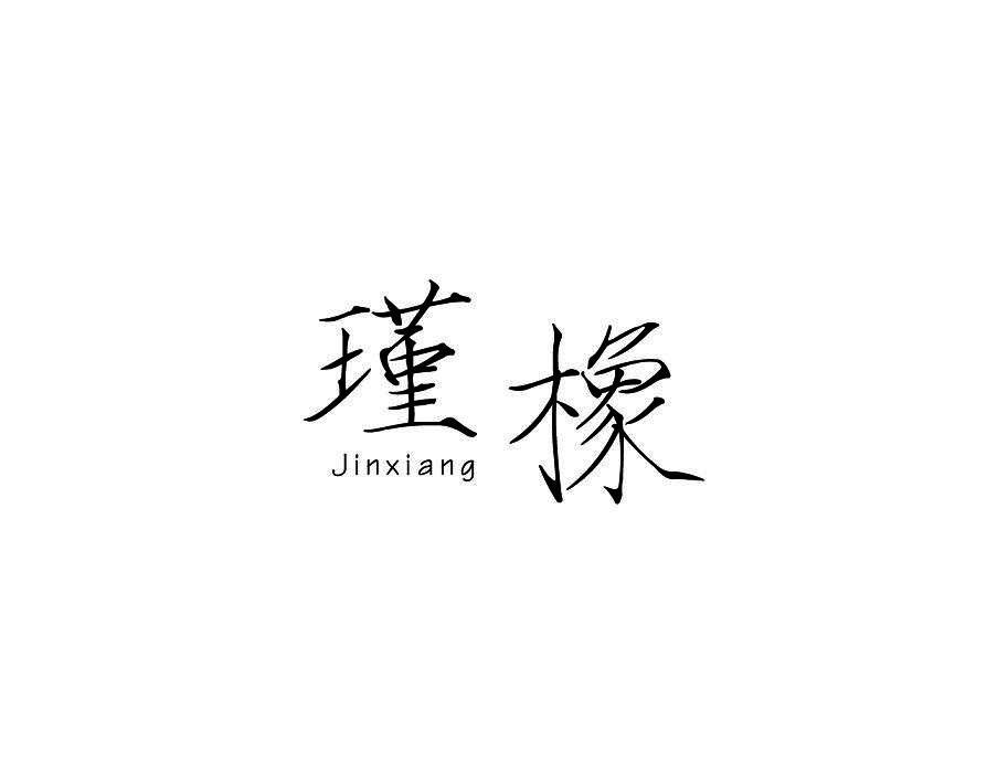 瑾橡