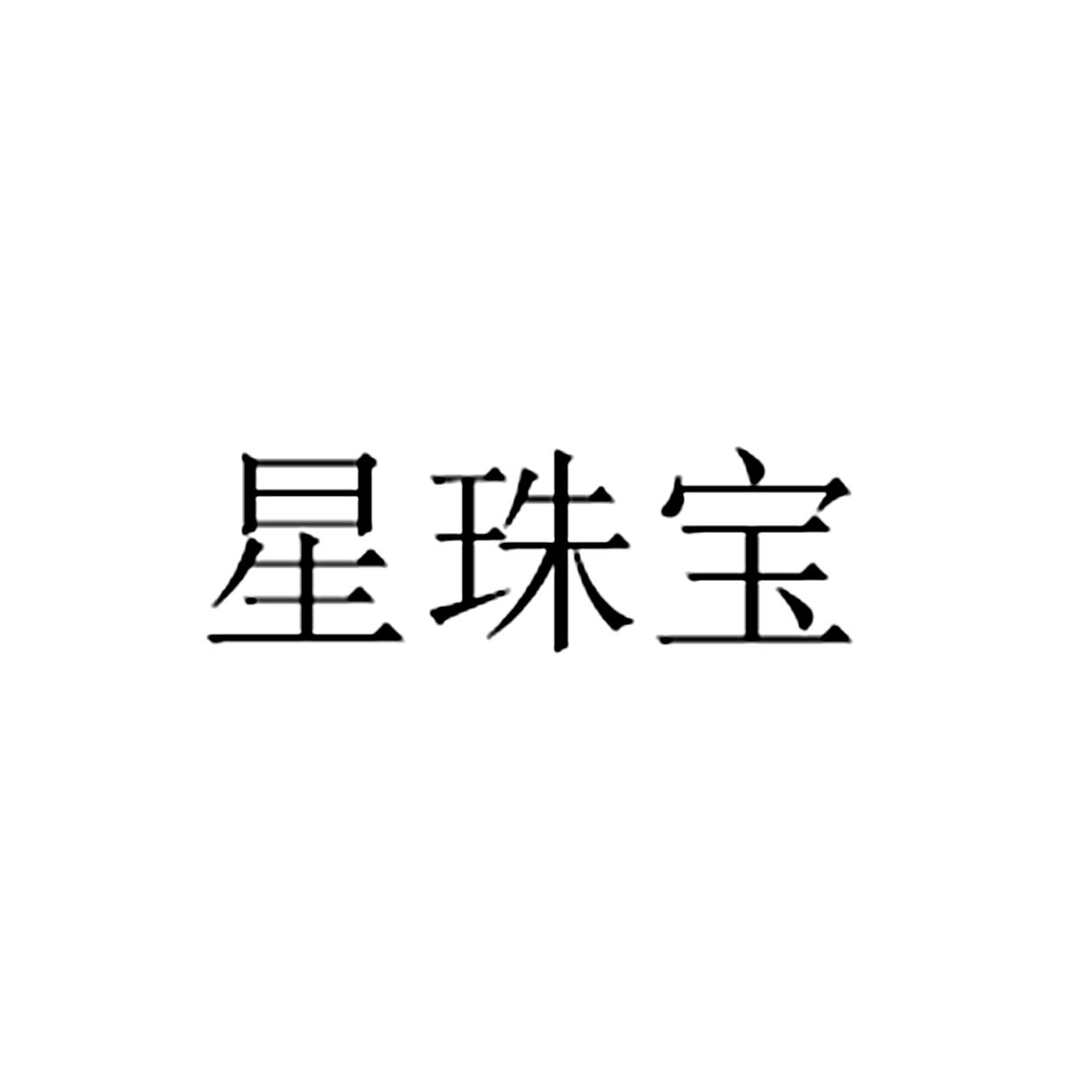 星珠宝