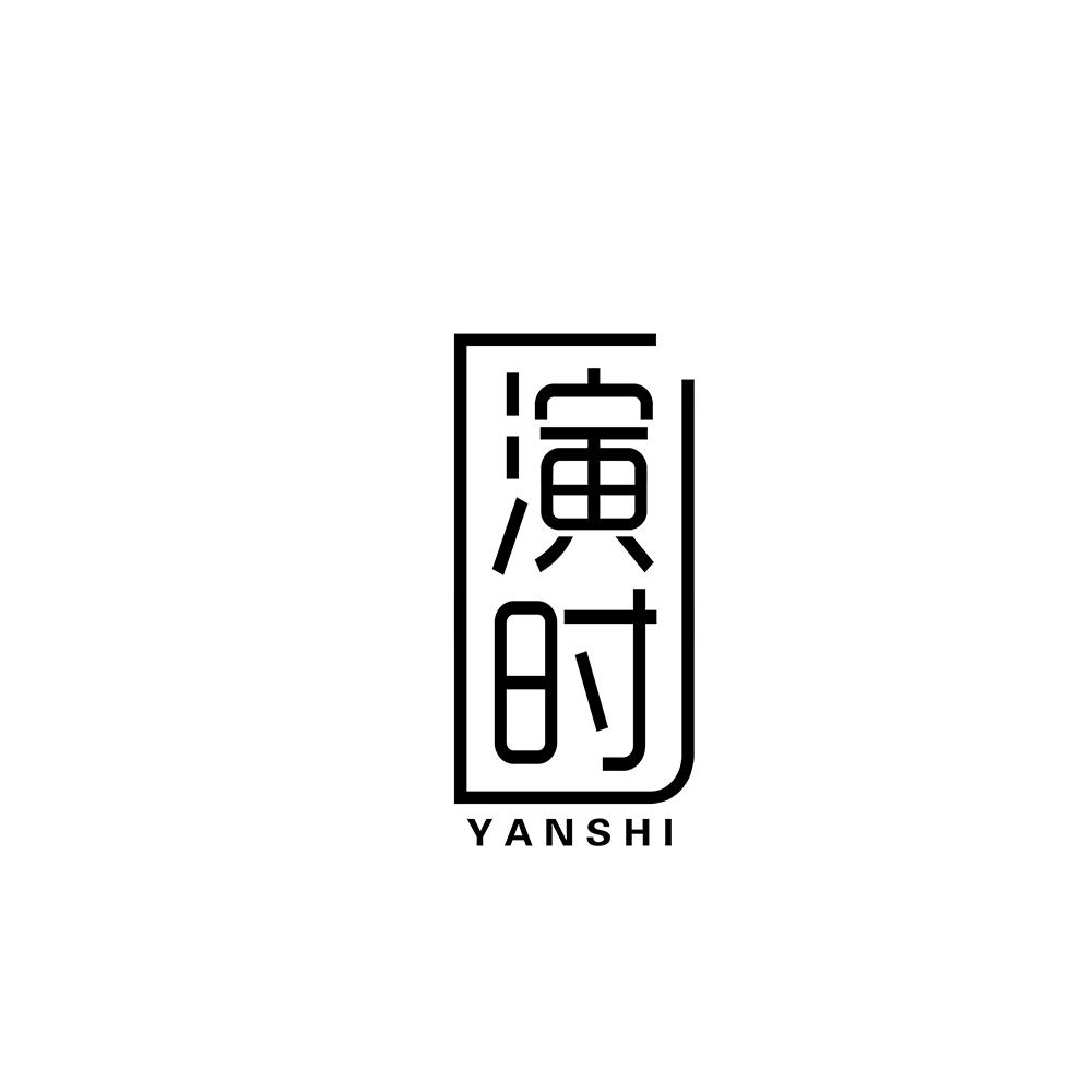 演时