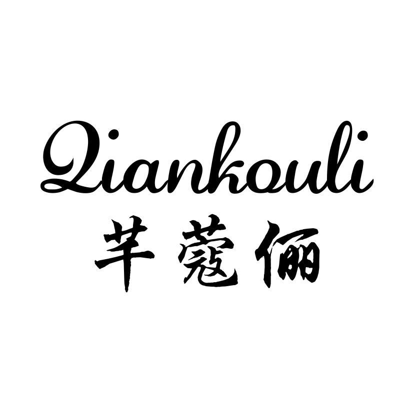 芊蔻俪