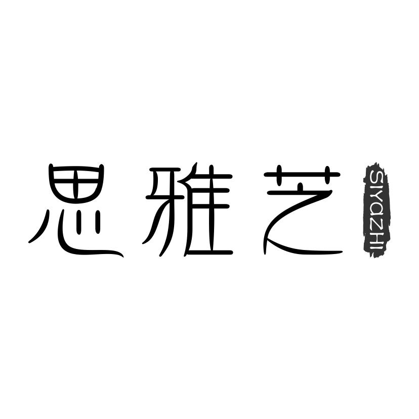 思雅芝