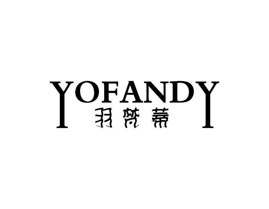 羽梵蒂 YOFANDY