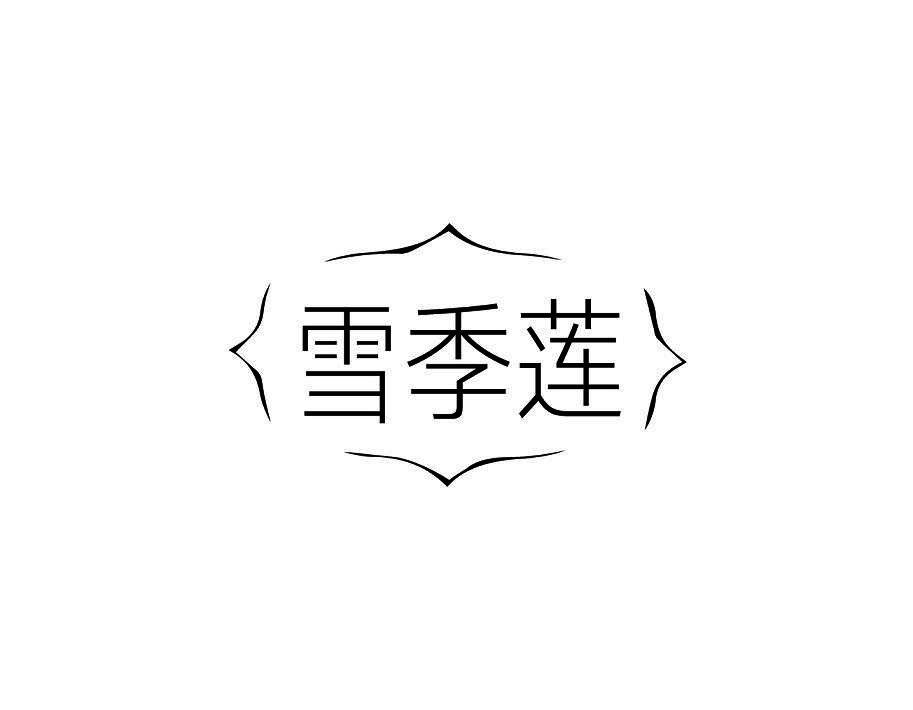 雪季莲
