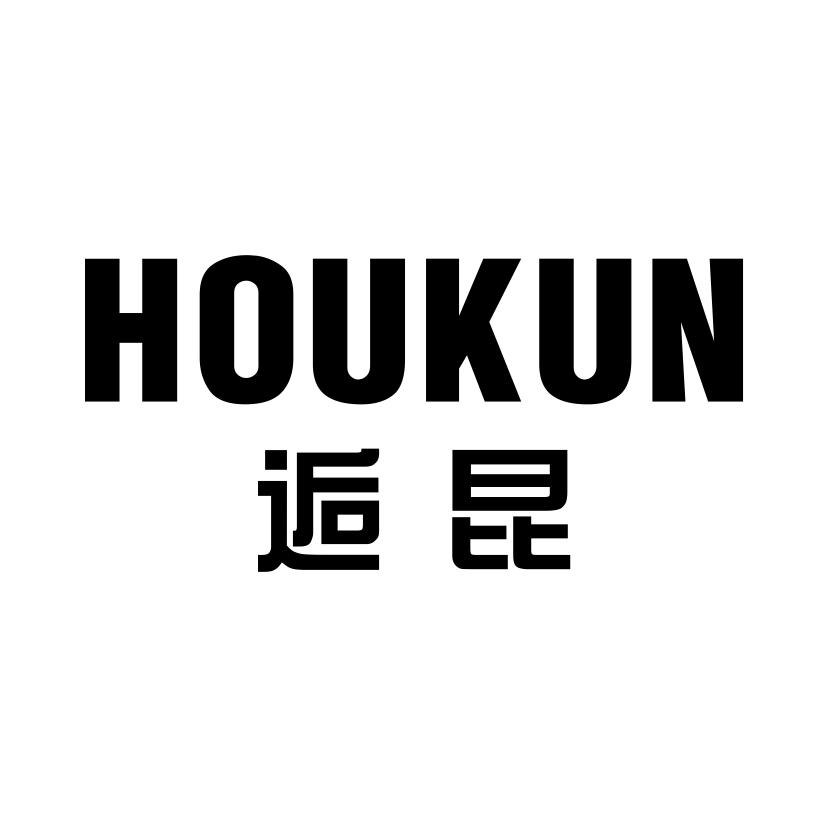 逅昆