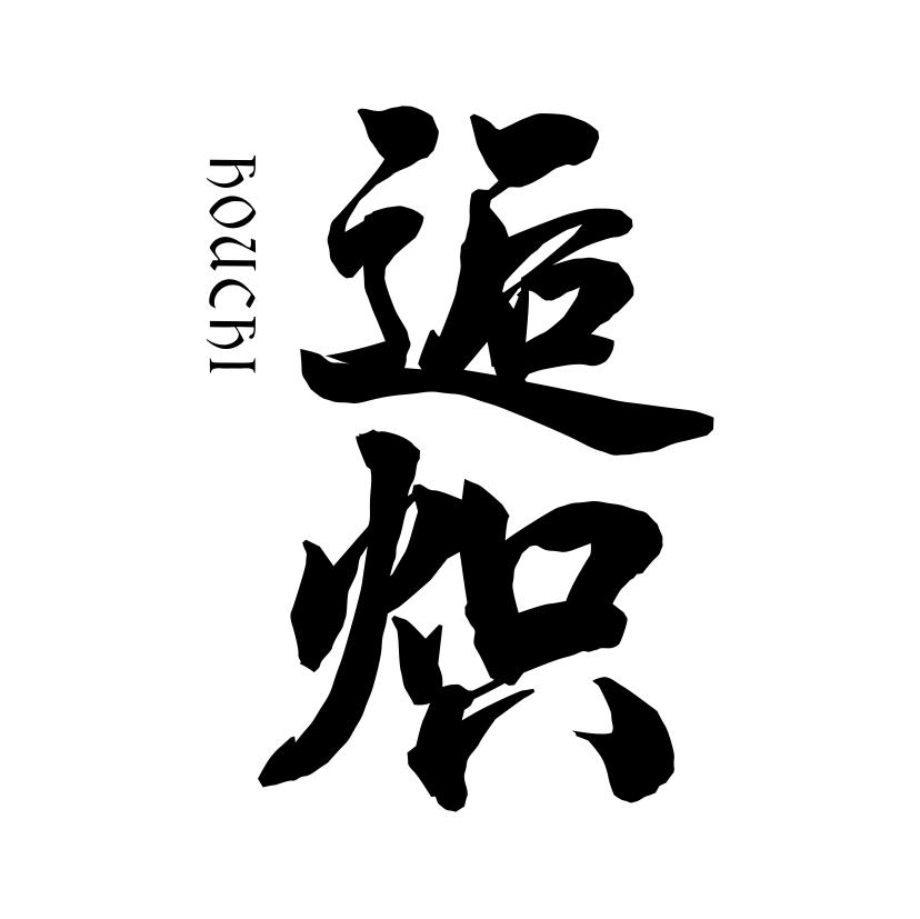 逅炽