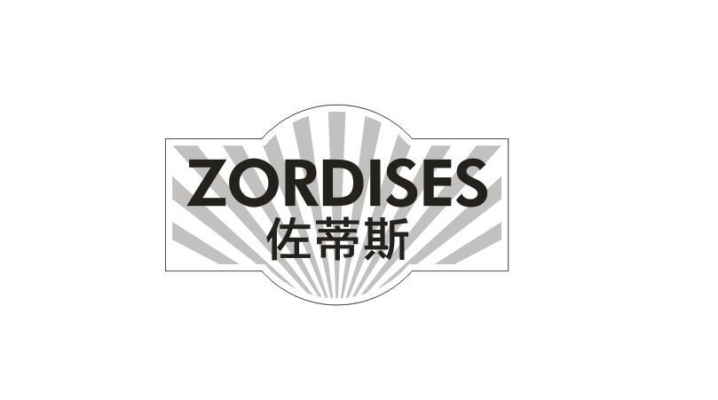 佐蒂斯