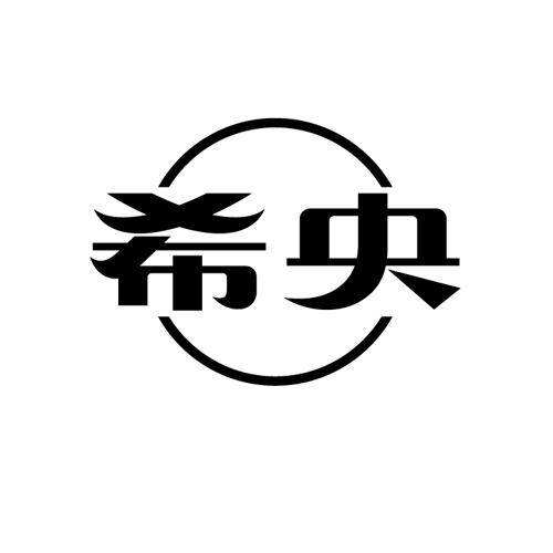希央