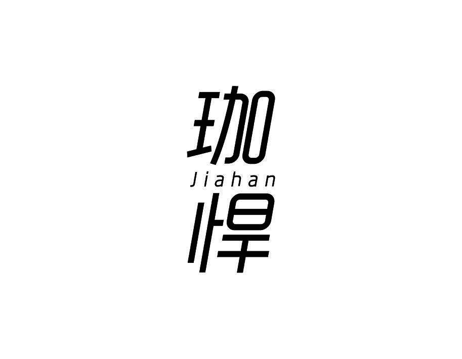 珈悍