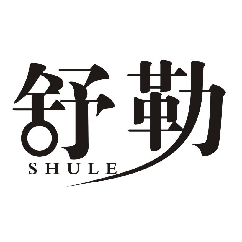舒勒