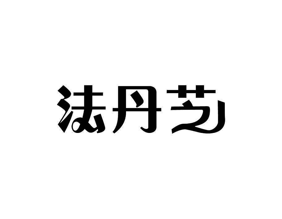 法丹芝
