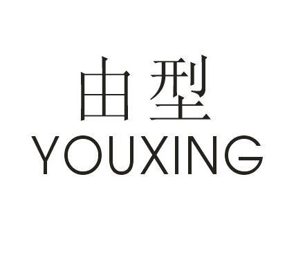 由型