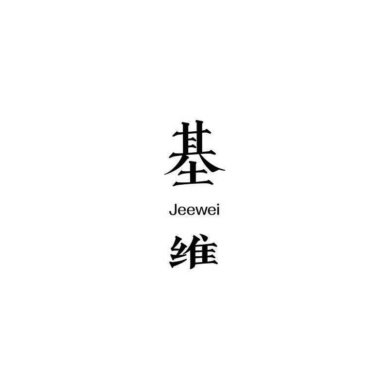 基维JEEWEI