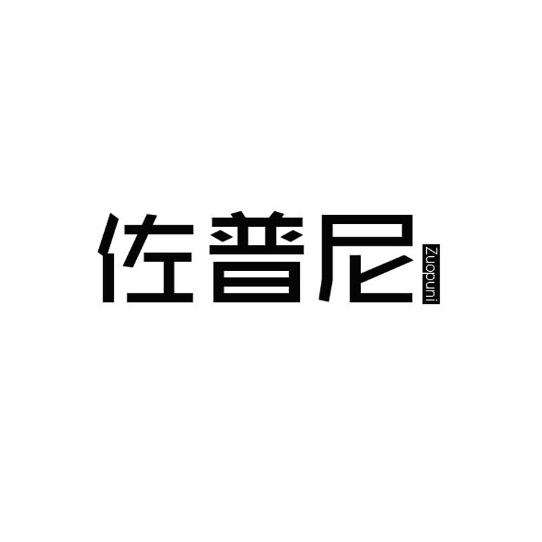 佐普尼