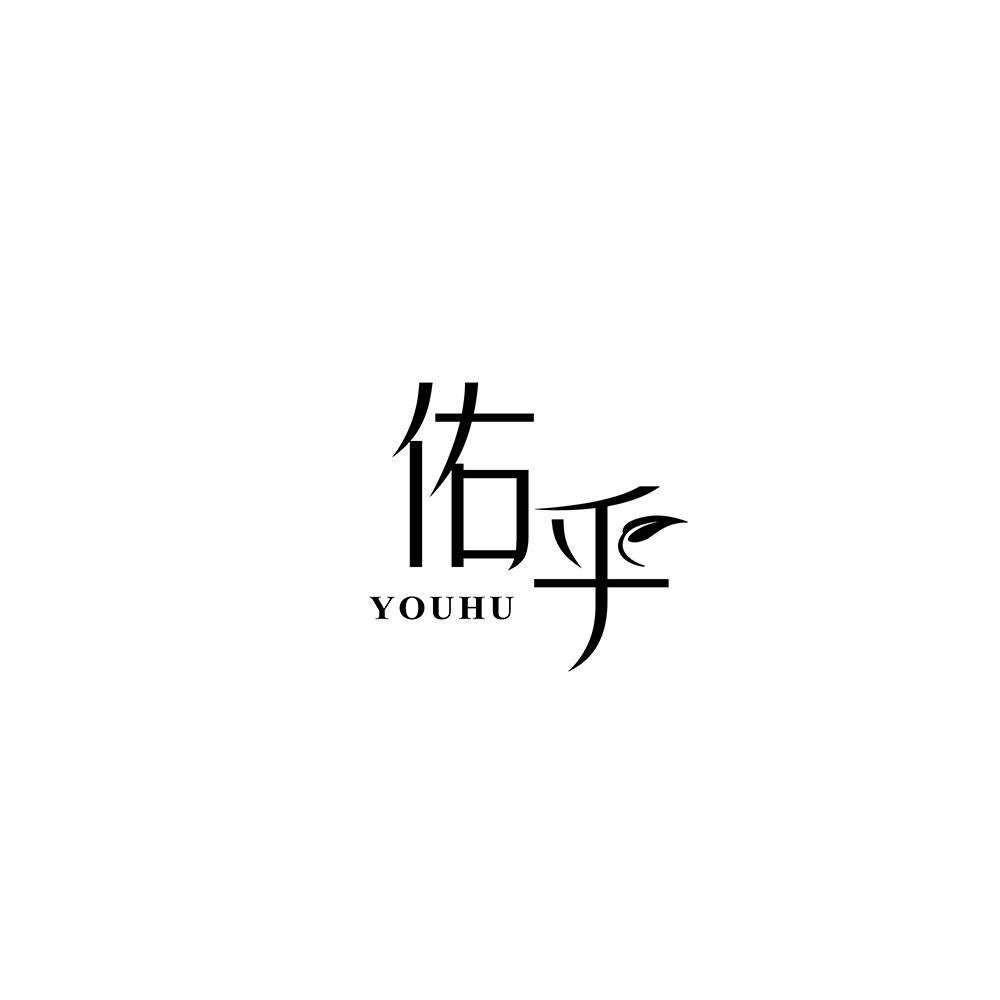 佑乎