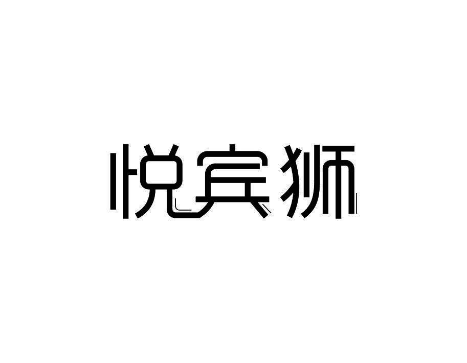 悦宾狮