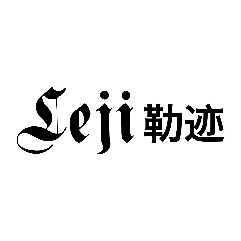 勒迹