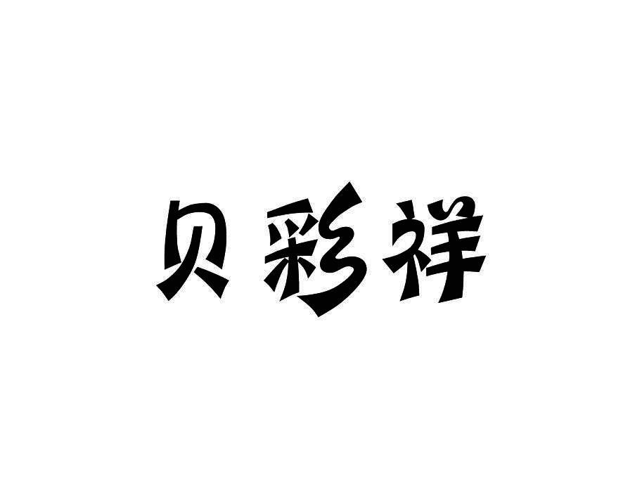 贝彩祥